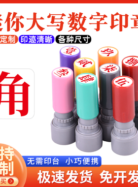 小号数字光敏印章教师标记手帐页码号码定制大写数字文字印章壹贰叁肆伍陆柒捌玖拾佰仟印章