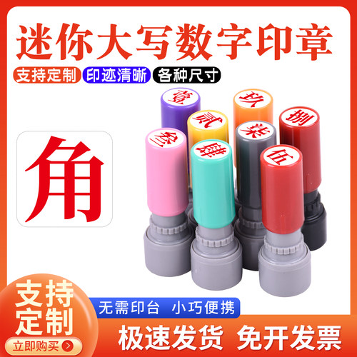 小号数字光敏印章教师标记手帐页码号码定制大写数字文字印章壹贰叁肆伍陆柒捌玖拾佰仟印章