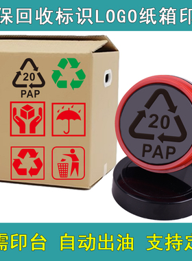 印章定制环保椭圆光敏RoHS绿色回收PAP可循环使用FOR标识图案牛皮纸箱红色绿色快干外包装刻章