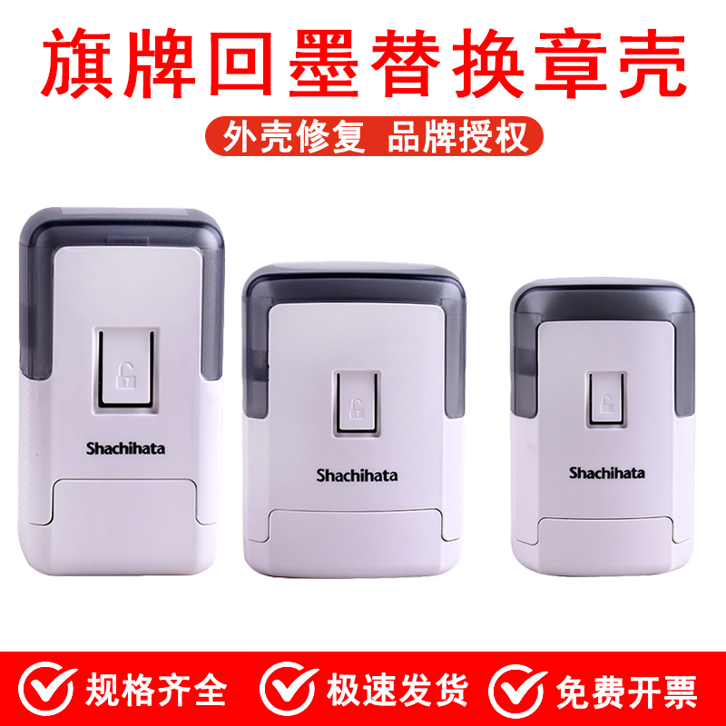 shachihata旗牌替换外壳印油墨盒