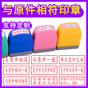 与原件一致相符办公印章无需印台与原件相符 与原件核对无误经办人印章定制光敏长方印章定制