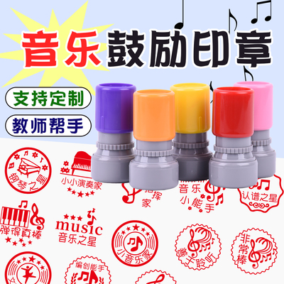 音乐之星弹得真棒学生用印章定制