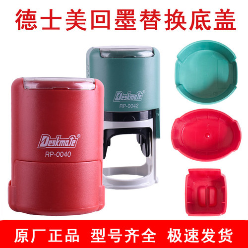 印章Deskmate/德士美底盖替换