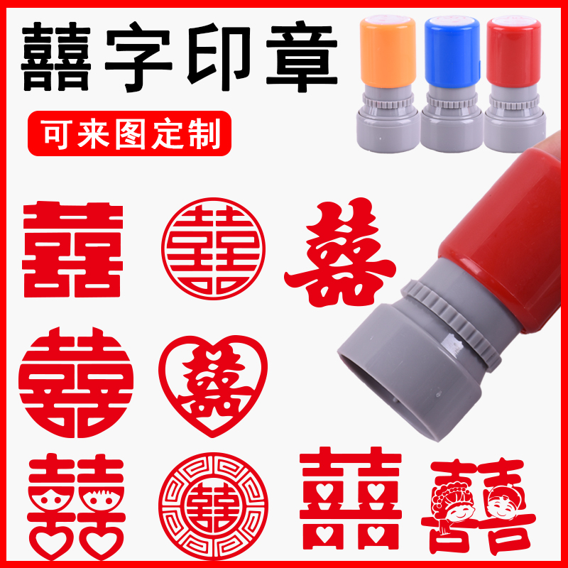 结婚喜字双喜囍印章中国风福禄喜寿财HA光敏印章喜印章小圆章