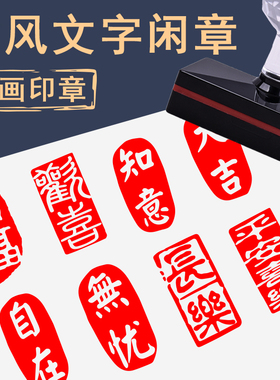 毛笔字印章古风绘画闲盖章成品书画闲章印章书法篆刻书画印章景区地名打卡印章漆扇城市手账字体定制古风印