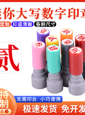 教师标记手帐页码号码定制工人记号汉字印章大写数字印章定制数字光敏印章壹贰叁肆伍陆柒捌玖拾佰仟小号9mm