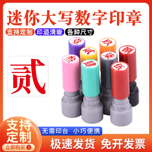 教师标记手帐页码号码定制工人记号汉字印章大写数字印章定制数字光敏印章壹贰叁肆伍陆柒捌玖拾佰仟小号9mm