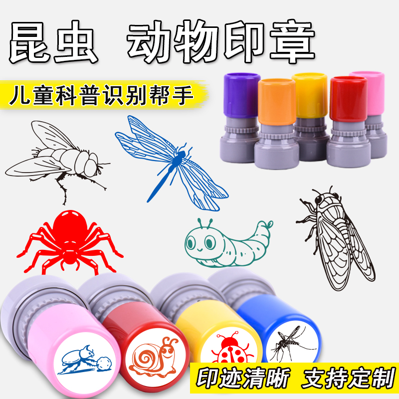 儿童科普识别趣味昆虫印章定制