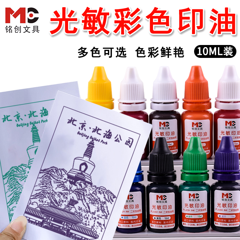 铭创光敏补充印油油墨