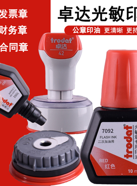 trodat卓达光敏印油印章用墨水快干财务专用红色蓝色印油油墨印章卓达光敏印章替换外壳