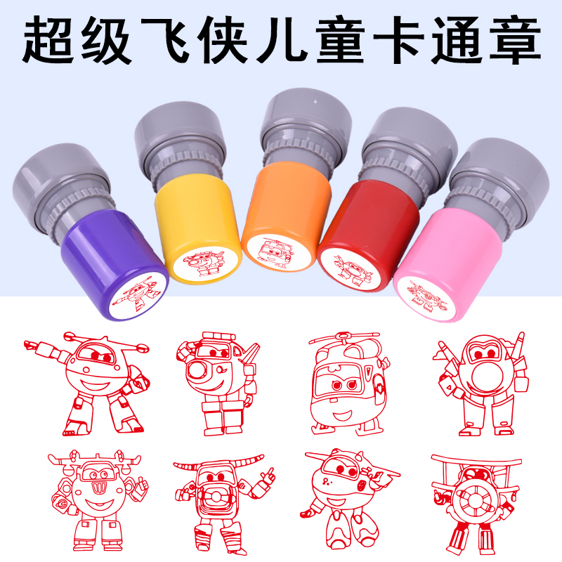 铭创超级飞侠印章儿童卡通