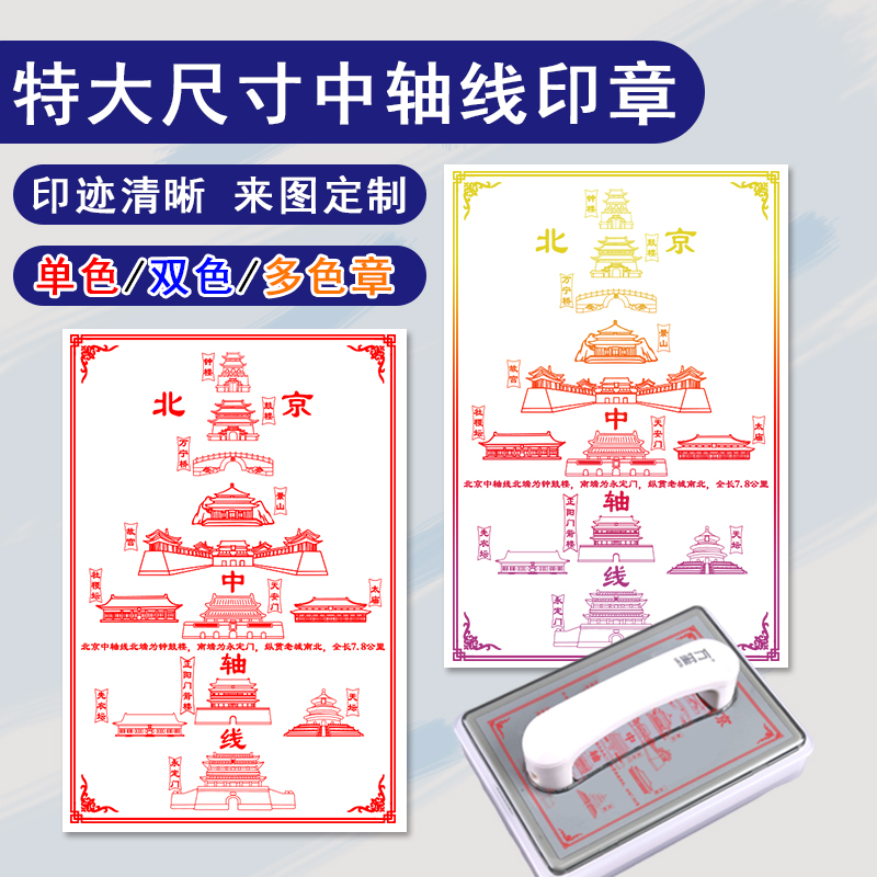 北京中轴线合集大章定制