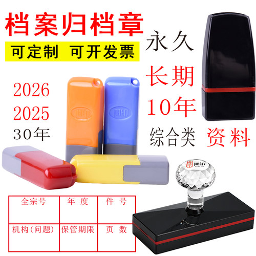 文书档案归档期限印章定制