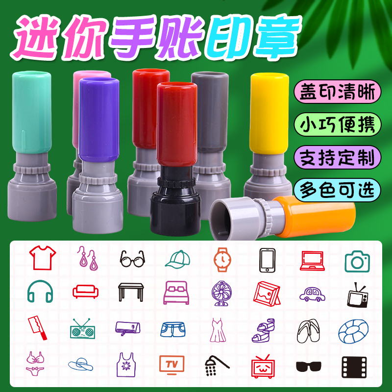 迷你手账打卡日程卡通印章定制