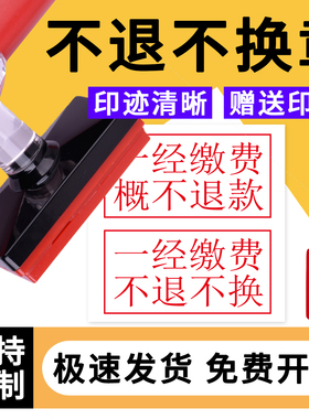 一经缴费不退不换光敏印章药品售出概不退款特价商品只换不退印章贵重商品不退不换定金不退印章定制送油