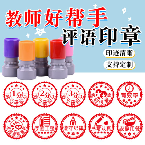 教师评语鼓励批改作业印章