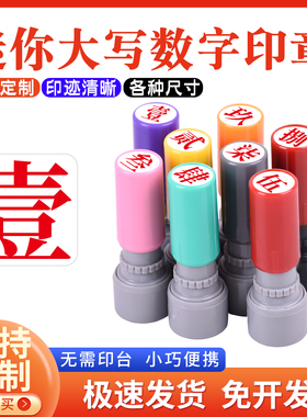 数字光敏印章教师标记手帐页码号码定制小号9mm印章定制大写数字壹贰叁肆伍陆柒捌玖拾佰仟工人记号汉字印章