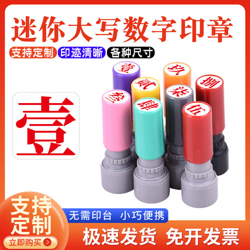 数字光敏印章教师标记手帐页码号码定制小号9mm印章定制大写数字壹贰叁肆伍陆柒捌玖拾佰仟工人记号汉字印章