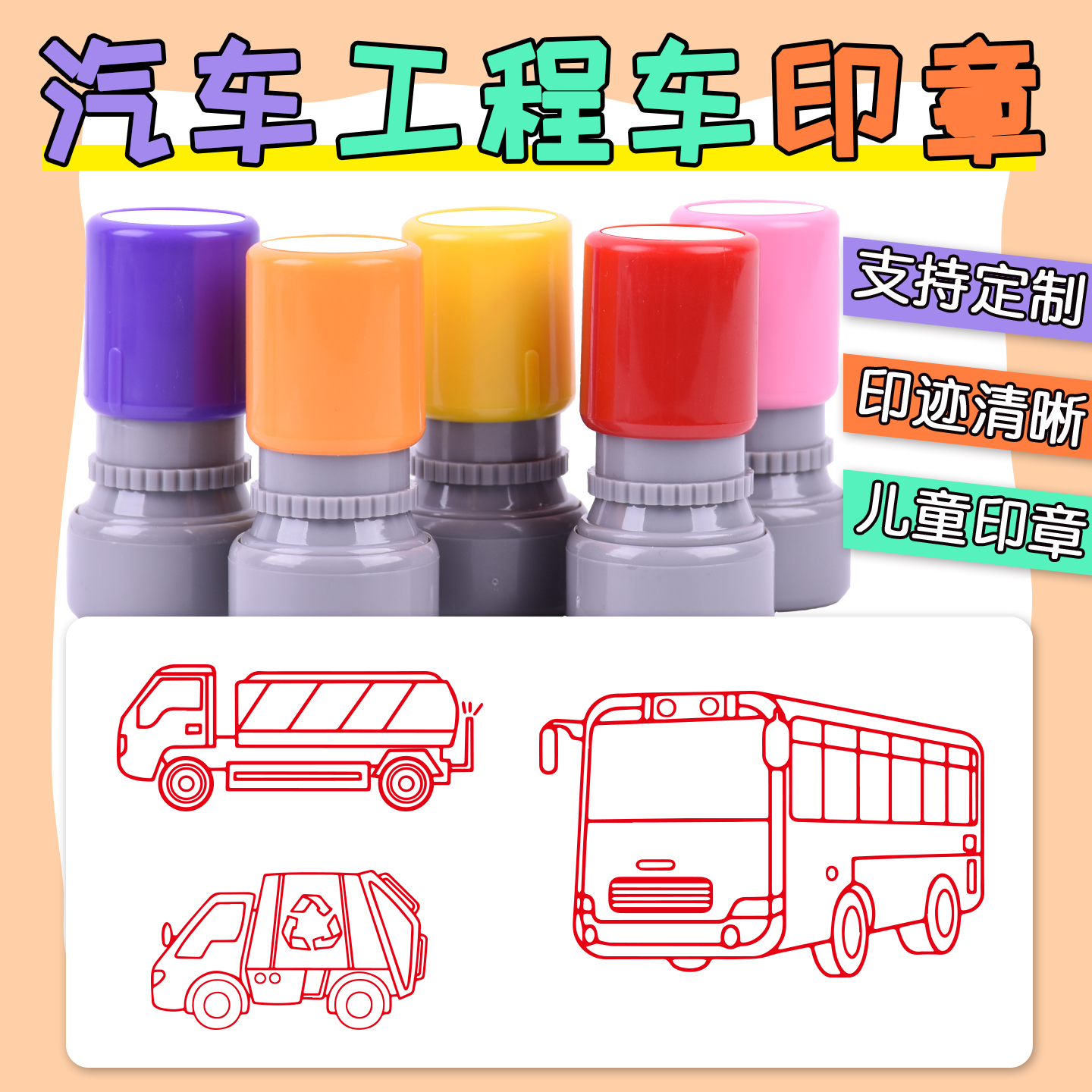 卡通公交车洒水车垃圾车出租车挖掘机汽车儿童印章可爱宝宝幼儿园学习认车消防车油罐车盖印小推车定制