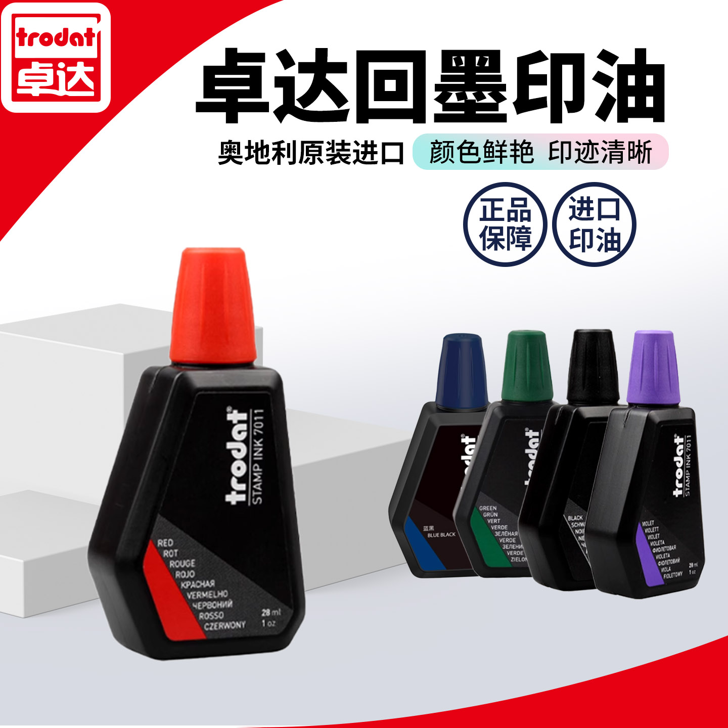 进口trodat卓达印油7011专用印油回墨翻斗姓名章公账专用印油补充液红色蓝色黑色印章自动按压式印油公印章