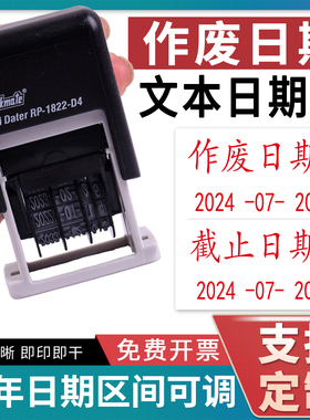作废日期截止日期可调日期印章12年日期区间可调有效期至复核结算完工作废存档生产缴费日期定制日期印章