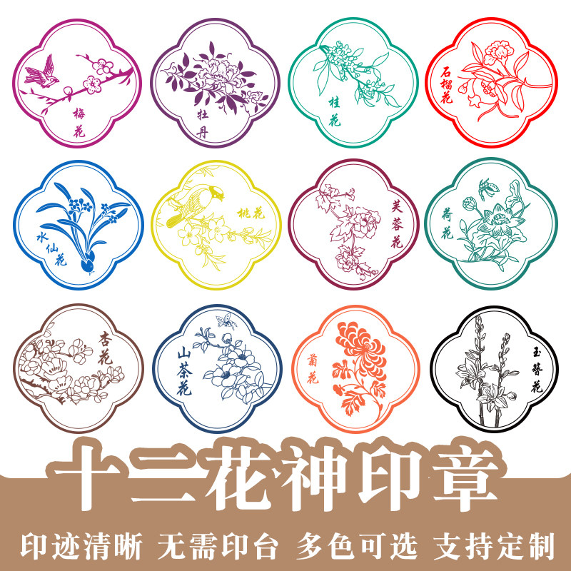 中国传统十二花神印章牡丹山茶花石榴花荷花水仙花12月花梅花古风印章可重复加油桃花杏花印章定制方形30