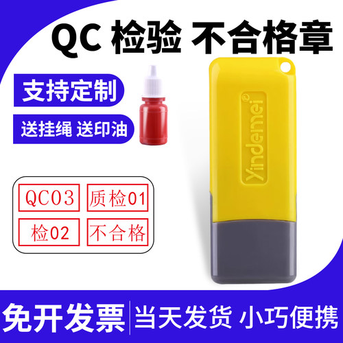 质检合格工号检字印章定制PASS/QC/IPQC/iqc检验品质合格小扁章印