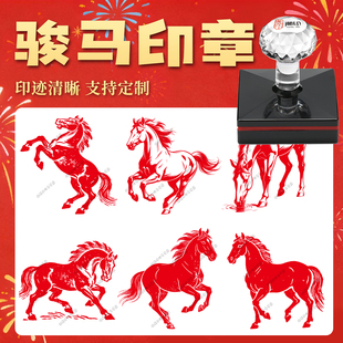 骏马印章2026马年新年印章文创奖励集章趣味生肖马中国风大马传统图案光敏印章定制