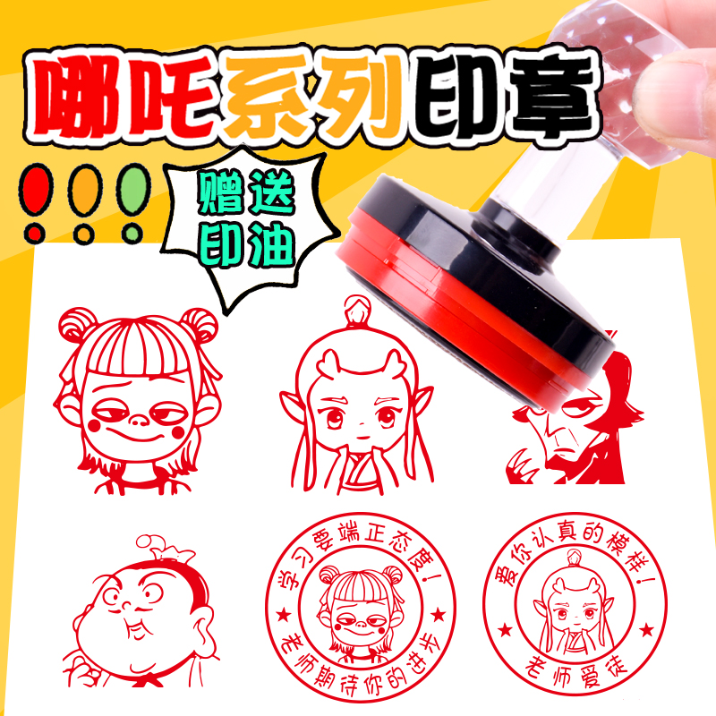 教师奖励鼓励哪吒印章