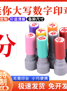 汉字印章大写数字壹贰叁肆伍陆柒捌玖拾佰仟小号9mm教师标记手帐页码号码定制工人记号印章定制数字光敏印章