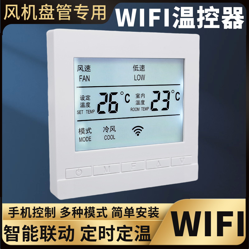 风机盘管WiFi智能温控器中央空调水机线控器天猫精灵涂鸦开关面板