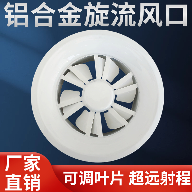 中央空调旋流风口铝合金新通风圆形涡轮旋转可调风叶机场车站高铁