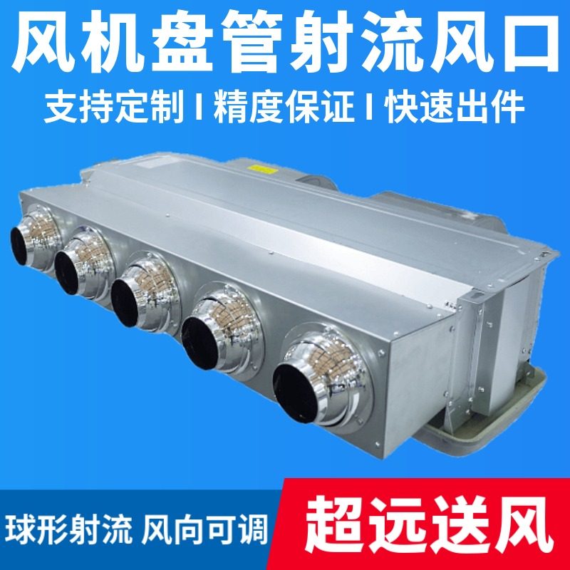 风机盘管喷射流分风口中央空调静压箱散流球形可调一拖多远程送风