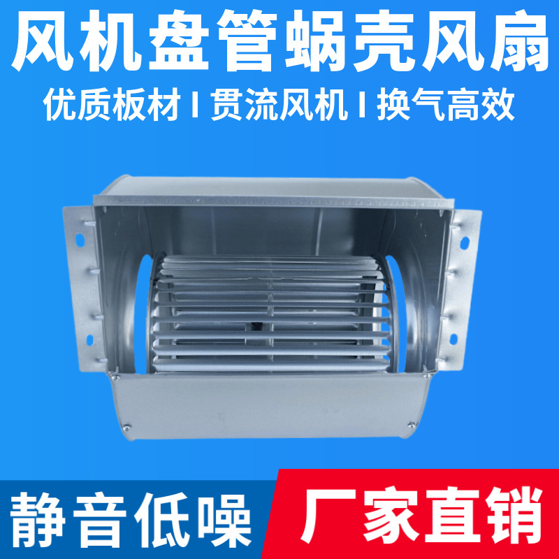 中央空调配件电机风扇蜗壳风叶轮风机盘管换气扇离心风机风罩涡轮