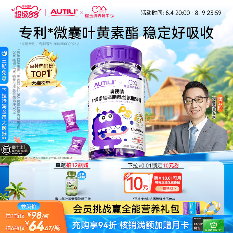 崔玉涛团队亲研澳特力叶黄素软糖儿童维生素蓝莓专利叶黄素酯软糖