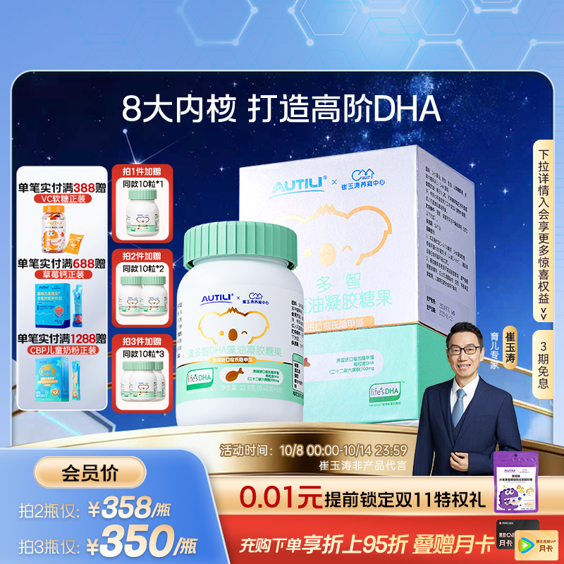 崔玉涛亲研澳特力澳多智DHA婴幼儿藻油凝胶糖果儿童DHA海藻油