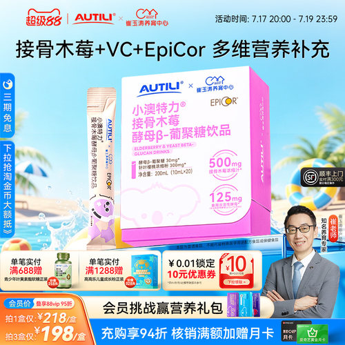 澳特力接骨木莓酵母β葡聚糖饮维生素C儿童营养品