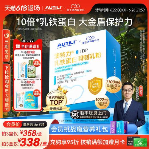 崔玉涛亲研澳特力IDP乳铁蛋白高含量乳铁婴幼儿儿童免疫力营养品