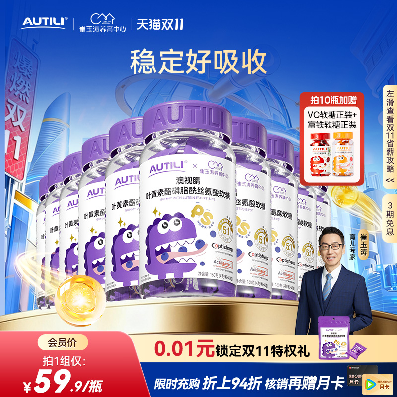 崔玉涛团队亲研澳特力叶黄素软糖儿童维生素蓝莓专利叶黄素酯软糖