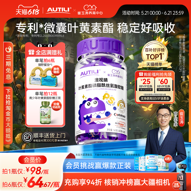 崔玉涛团队亲研澳特力叶黄素软糖儿童维生素蓝莓专利叶黄素酯软糖