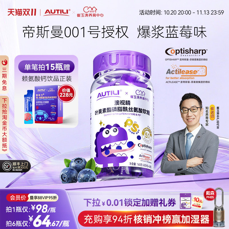 崔玉涛团队共研澳特力叶黄素软糖儿童维生素蓝莓叶黄素酯软糖