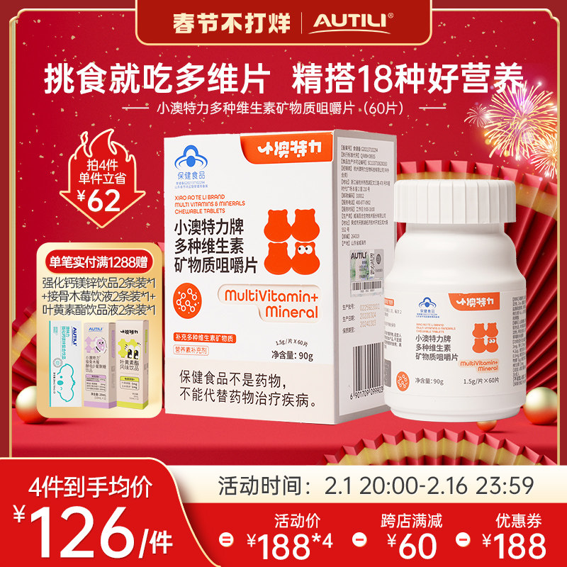 澳特力儿童钙镁锌维生素咀嚼片补钙铁锌维生素营养包儿童保健品