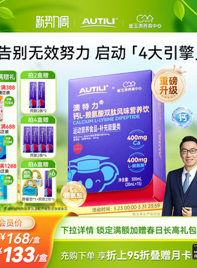 崔玉涛团队亲研澳特力赖氨酸钙饮品液体钙有机VD骨胶原双肽儿童钙