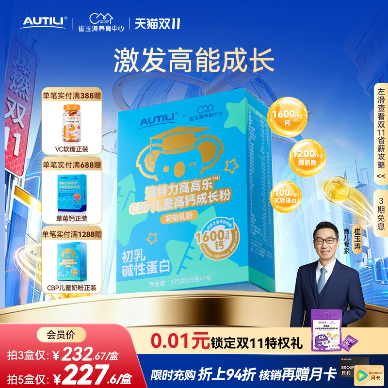 澳特力高高乐CBP儿童高钙成长粉