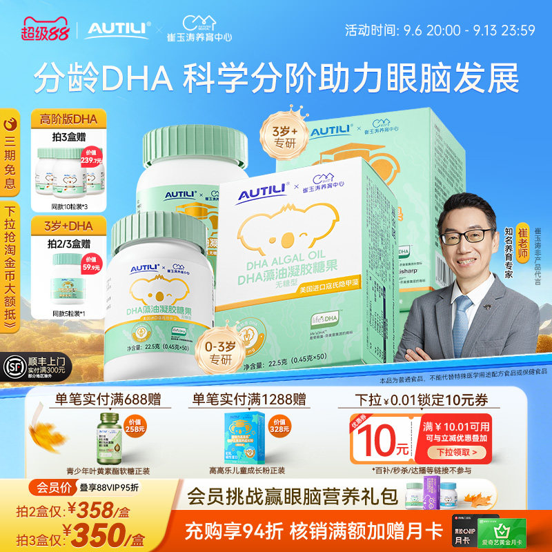 崔玉涛亲研澳特力澳多智DHA婴幼儿藻油凝胶糖果儿童DHA海藻油