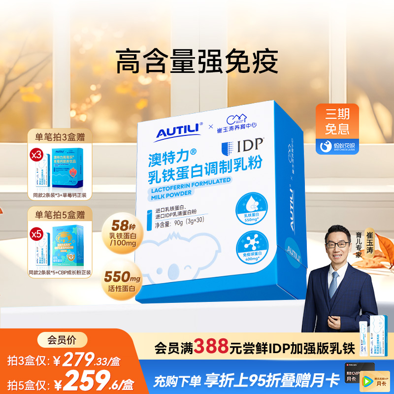 崔玉涛亲研澳特力IDP乳铁蛋白高含量乳铁婴幼儿儿童免疫力营养品