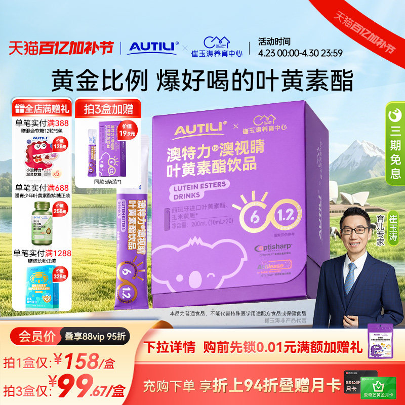 崔玉涛亲研澳特力叶黄素酯饮品儿童维生素专利叶黄素液体营养品