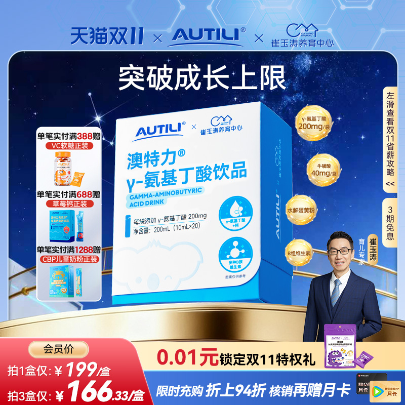澳特力γ-氨基丁酸饮品牛磺酸B族高含量儿童成长营养补充饮液