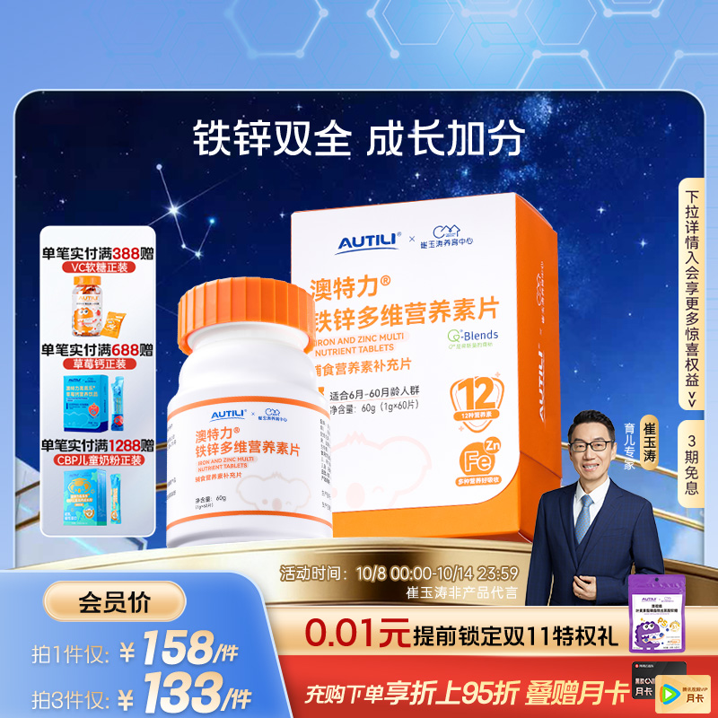 崔玉涛团队亲研澳特力铁锌多维营养素片婴幼儿辅食营养包