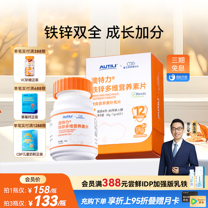 崔玉涛团队亲研澳特力铁锌多维营养素片婴幼儿辅食营养包